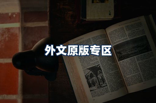外文原版书籍展示