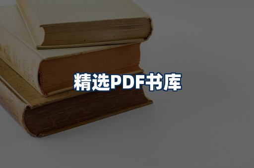精选PDF书籍展示